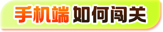手机端如何闯关