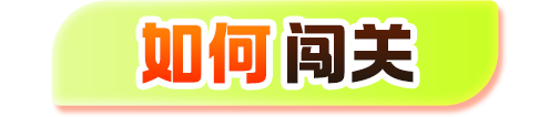 如何闯关