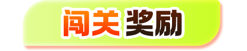 闯关奖励
