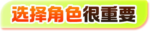 选择角色很重要