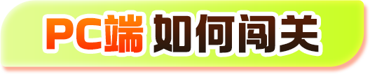 PC端如何闯关