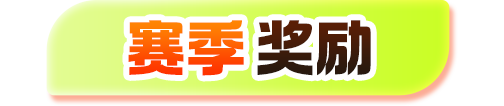 赛季奖励